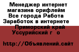 Менеджер интернет-магазина орифлейм - Все города Работа » Заработок в интернете   . Приморский край,Уссурийский г. о. 